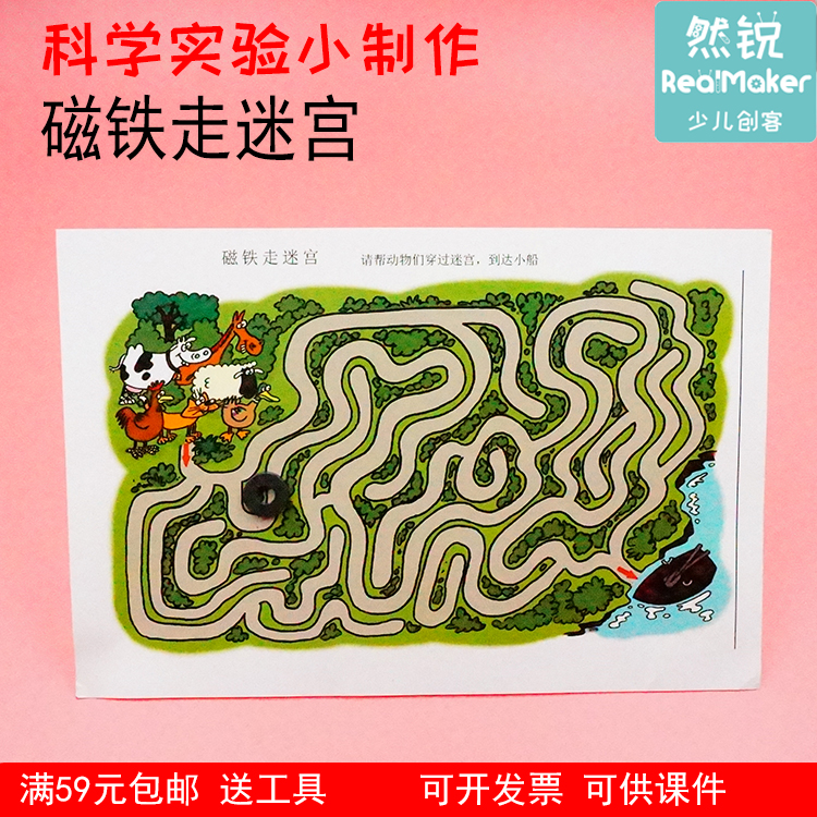 磁铁走迷宫 幼儿园科技小制作 小学生科学实验玩具小发明diy材料